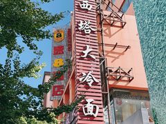 -西塔大冷面(市府大路店)