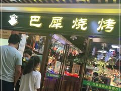 门面-巴犀烧烤(新崇光店)