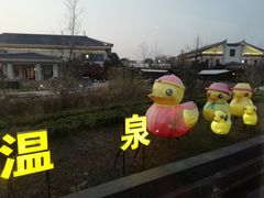 -苏州湾王焰温泉度假酒店