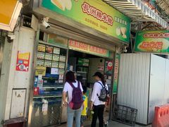 门面-澳门长洲糯米糍(柯打苏沙街店)