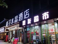 -扬州东关街文昌阁桔子水晶酒店