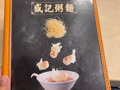 -盛记粥面(佐敦店)