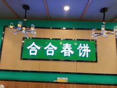 -合合春饼·酱骨·东北菜(潘家园店)