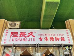 门面-陆长玖古法猪脚饭(玄风桥店)
