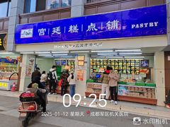 -宫廷糕点铺(人民中路店)