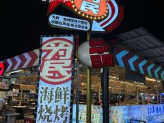 -大学城夜市