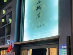 门面-安上粉皮.非遗手工小吃(骑龙巷店)