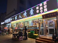 门面-牧人嘎查蒙餐(富强路店)