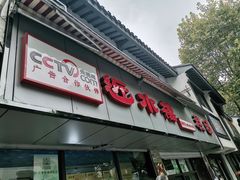 门面-非遗近水楼糕团(景德路店)