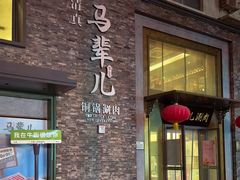 -牛街·马辈儿涮肉(牛街总店)