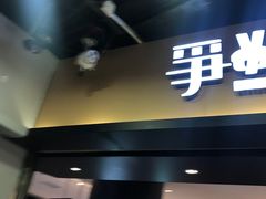 -争鲜回转寿司(流行前线店)