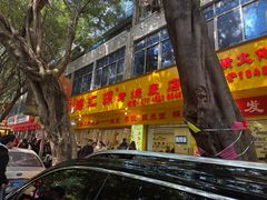 -海汇源老烧麦店(东大街总店)