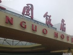 建国饭店-北京建国饭店