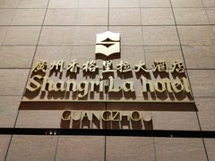 -广州香格里拉酒店