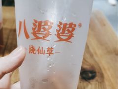 -八婆婆烧仙草(中山路店)