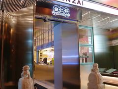 门面-白仁仔· 活烤海鲜 宵夜(豫园店)