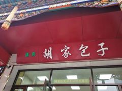 -胡家包子·清真(大众巷店)