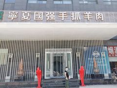 门面-宁夏国强手抓羊肉·清真菜(未央路凤三店)