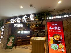 -云海肴·汽锅鸡·云南菜(领展购物广场·中关村店)