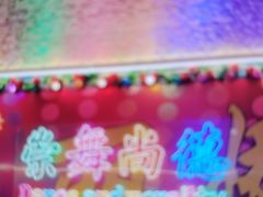 -安吉罗联丰舞厅(宝丰生活广场店)