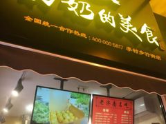 -奶奶的美食(李村步行街店)