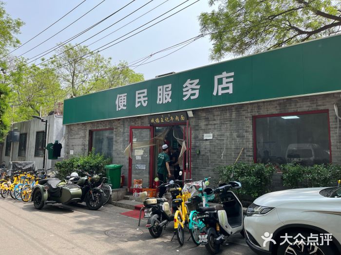 清真-戏楼王记牛肉面图片