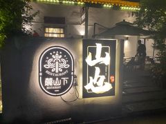 -山也·私厨(岳麓店)