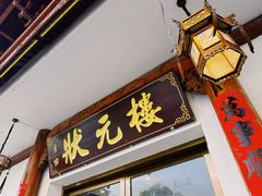 -状元楼(金溪路店)