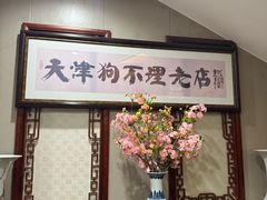 -狗不理(山东路总店)