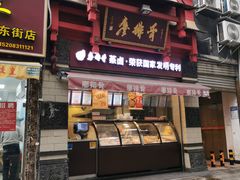 门面-廖排骨(正通顺街店)