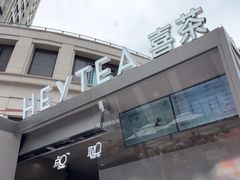 -喜茶(上海兴业太古汇店)