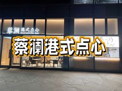 -蔡澜点心(三里屯T+MALL店)