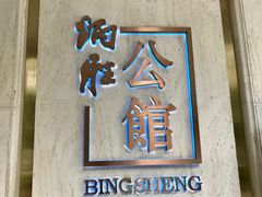 门面-炳胜公馆(珠江新城店)