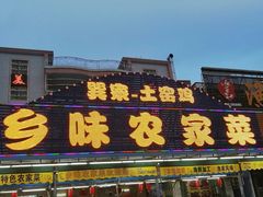 门面-乡味海鲜农家菜·巽寮土窑鸡(地道美食店)