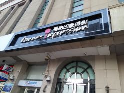 点击看大图 -戛纳印象摄影(潮拍定制馆)