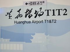 -杭州萧山国际机场