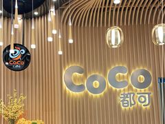 -CoCo都可(燕郊永旺店)