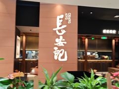 -长安记·大美陕菜(大族广场店)