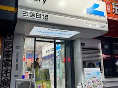 -白色日记·手作酸奶(麦凯乐店)