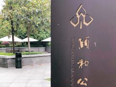 -萬國春·中菜馆(颐和公馆店)