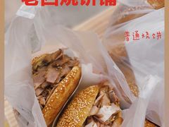 -老四烧饼铺(丽源路店)