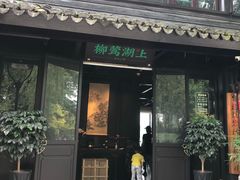 门面-柳莺湖上·湖景餐厅·江南菜(西湖店)