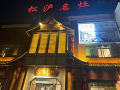 -松沪名灶·豆浆鱼头·新上海菜(飞航吾悦广场店)