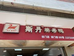门面-斯丹姜母鸭·古法干香(涂门街总店)