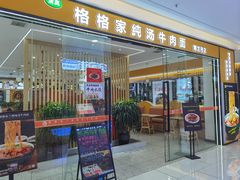 -格格家·兰州纯汤牛肉面(青龙寺店)