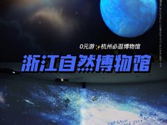 -浙江自然博物院(杭州馆)