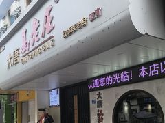 -大唐高老庄(红旗路店)