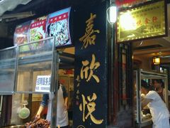 门面-青岩嘉欣悦小吃店(青岩古镇店)