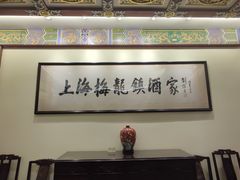 -梅龙镇酒家(南京西路总店)