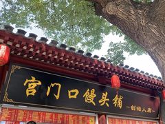 -宫门口馒头铺(创始人总店)